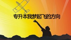 山东省专升本就业前景好的专业有哪些？