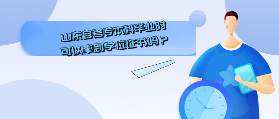 山东自考专本科毕业时可以拿到学位证书吗？