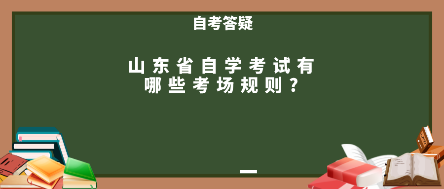 山东省自学考试有哪些考场规则?