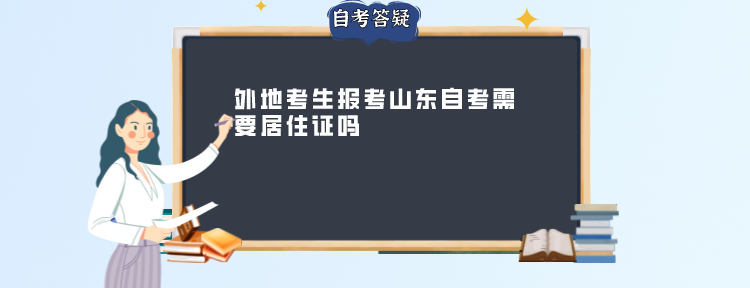 外地考生报考山东自考需要居住证吗