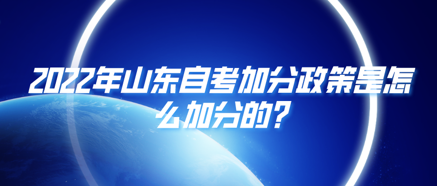 2022年山东自考加分政策是怎么加分的?