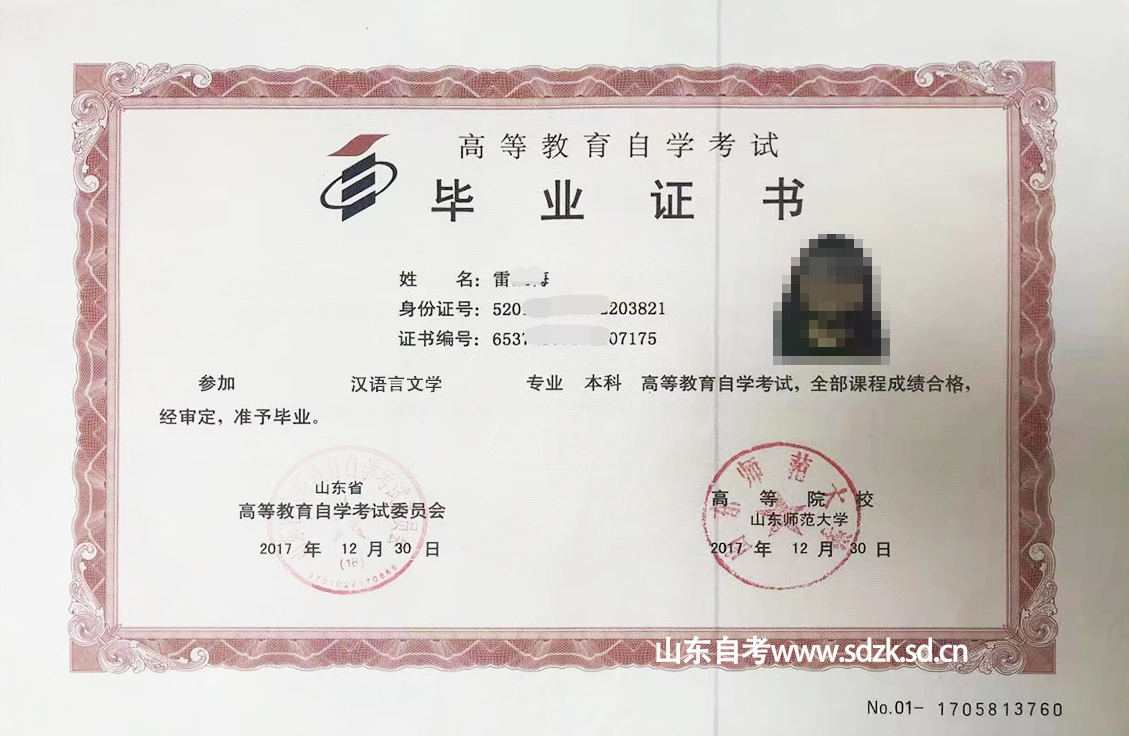 山东师范大学汉语言文学自考本科毕业证书样本