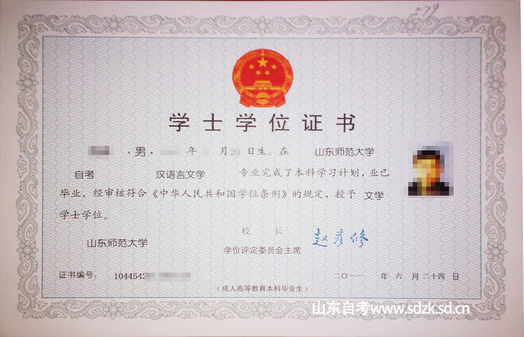山东师范大学汉语言文学自考本科学位证书样本