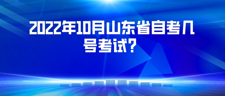 2022年10月山东省自考几号考试？