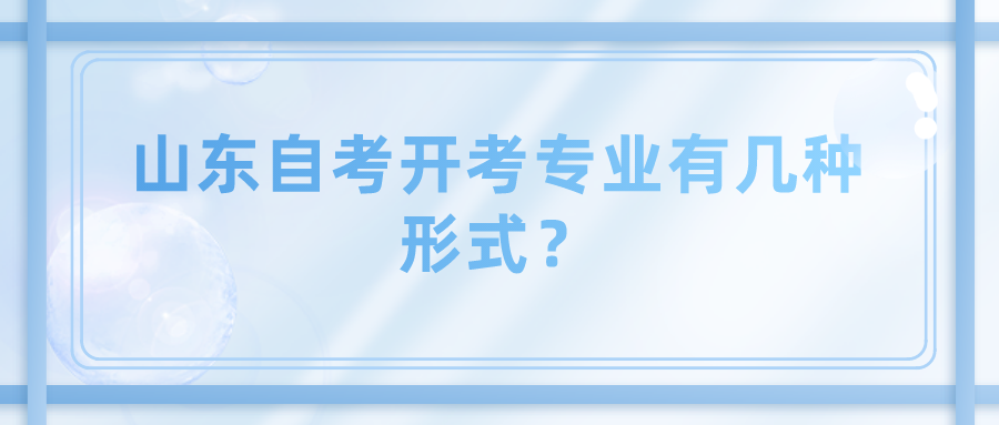 山东自考开考专业有几种形式？