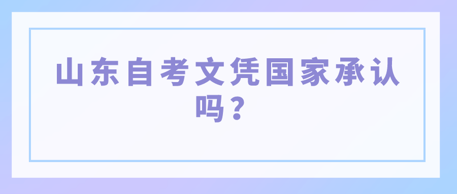 山东自考文凭国家承认吗？