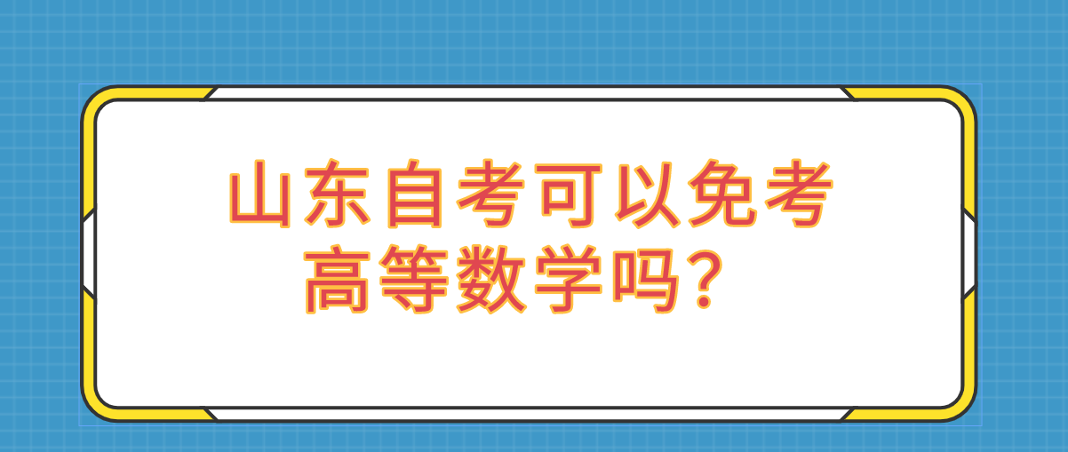 山东自考可以免考高等数学吗？