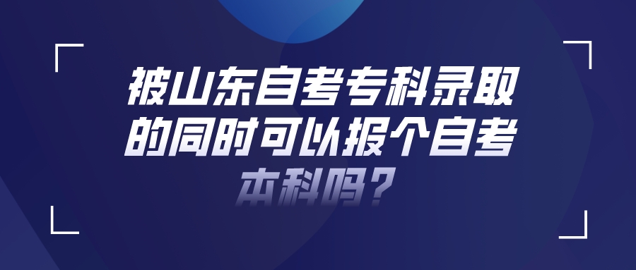 山东自考什么时候申请毕业？