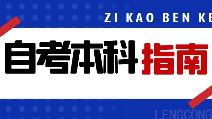 2023年山东自考本科专业推荐小学教育