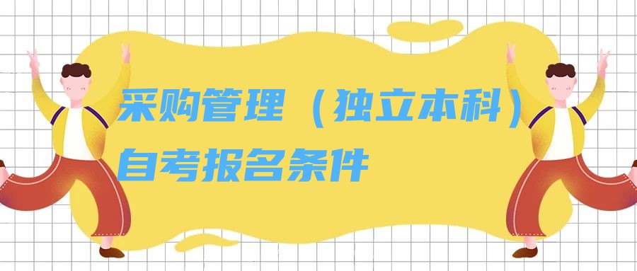 2023年采购管理专业（独立本科）自考报名条件