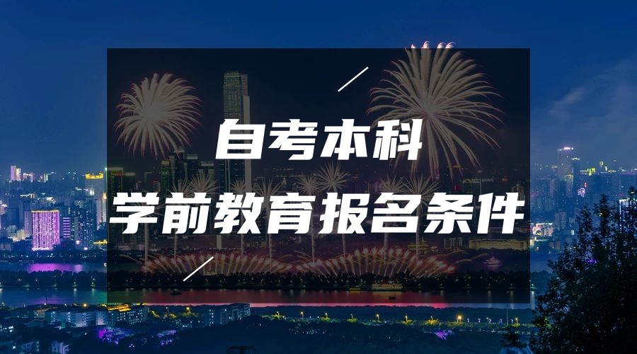 2023年山东自考本科学前教育专业报名条件 