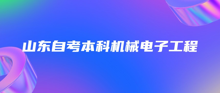 2023年山东自考本科机械电子工程专业报名条件