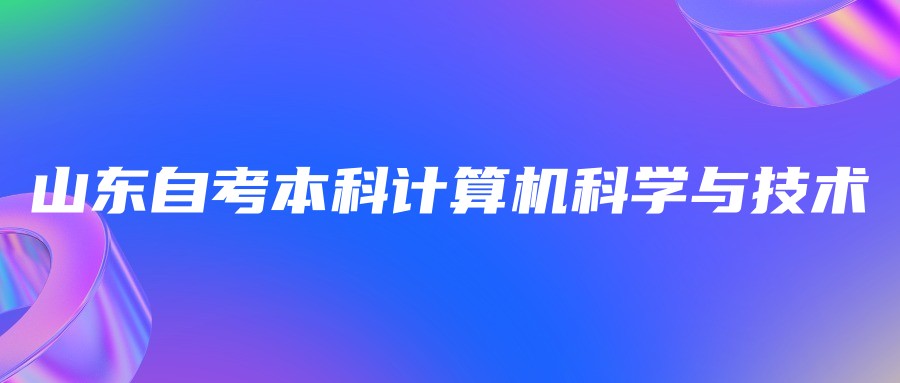 2023年山东自考本科计算机科学与技术专业报名条件