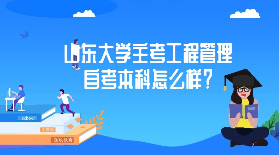 山东大学主考工程管理自考本科怎么样？