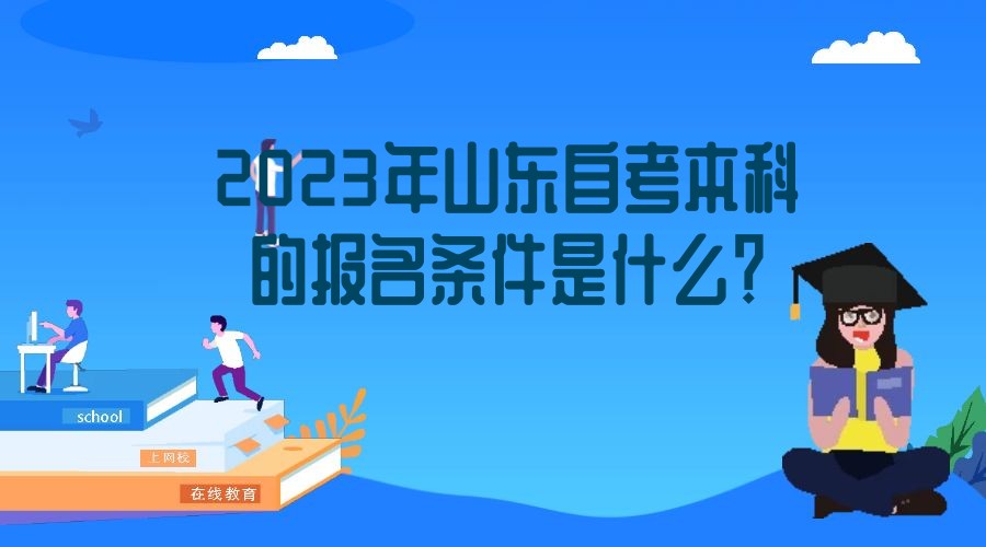 2023年山东自考本科的报名条件是什么？