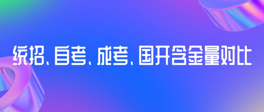 统招、自考、成考、国开含金量对比