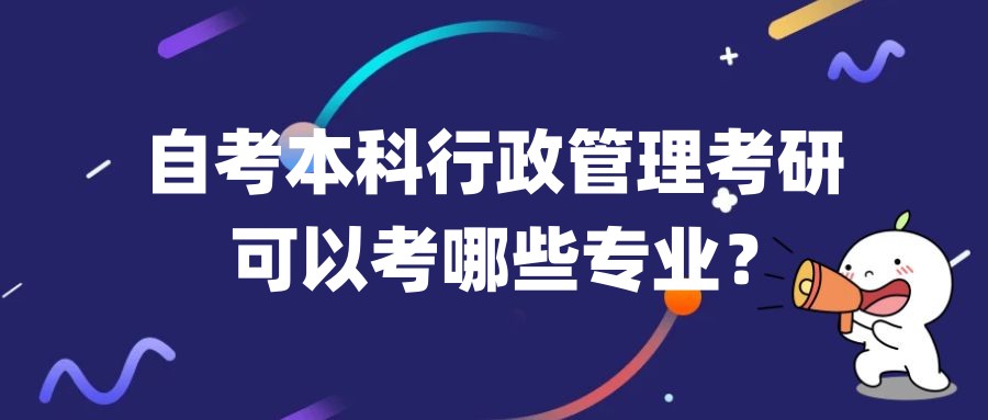 自考本科行政管理考研可以考哪些专业？