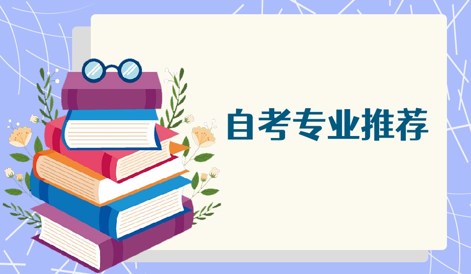 2023年山东自考本科热门专业计算机科学与技术专业推荐