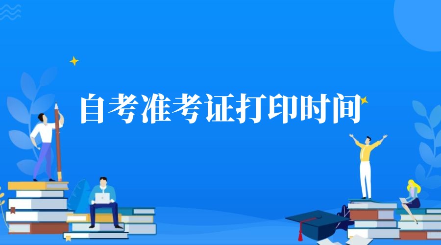 2023年10月山东聊城自考准考证打印时间 