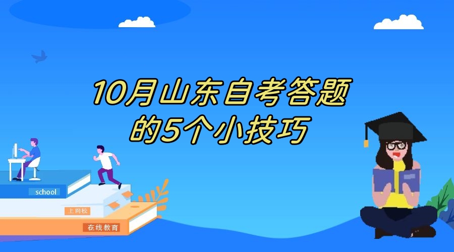 10月山东自考答题的5个小技巧