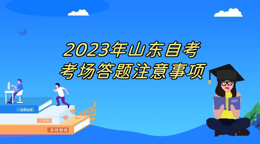 2023年山东自考考场答题注意事项