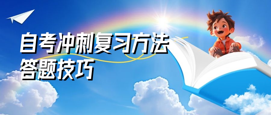 　山东自考冲刺复习方法和答题技巧