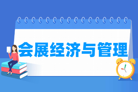 山东自考会展经济与管理120903（专升本）专业开考计划