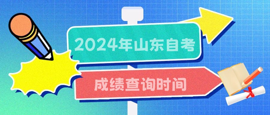 　　2024年4月山东自考成绩查询时间