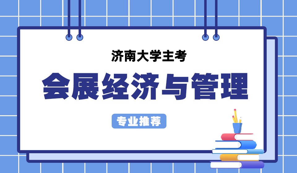 济南大学会展经济与管理专业的就业前景怎么样?