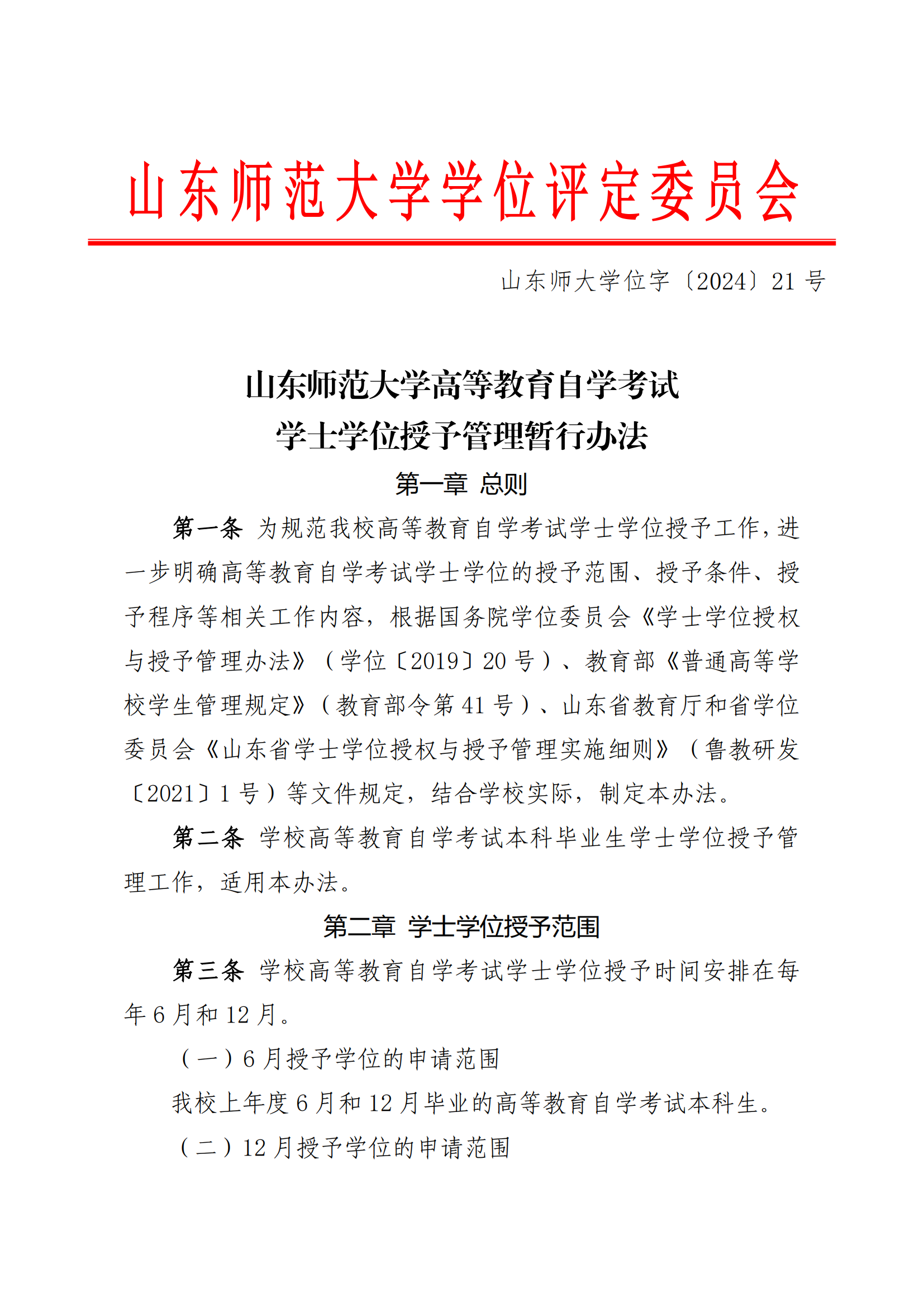 21号文 山东师范大学高等教育自学考试学士学位授予管理暂行办法(1)_00.png