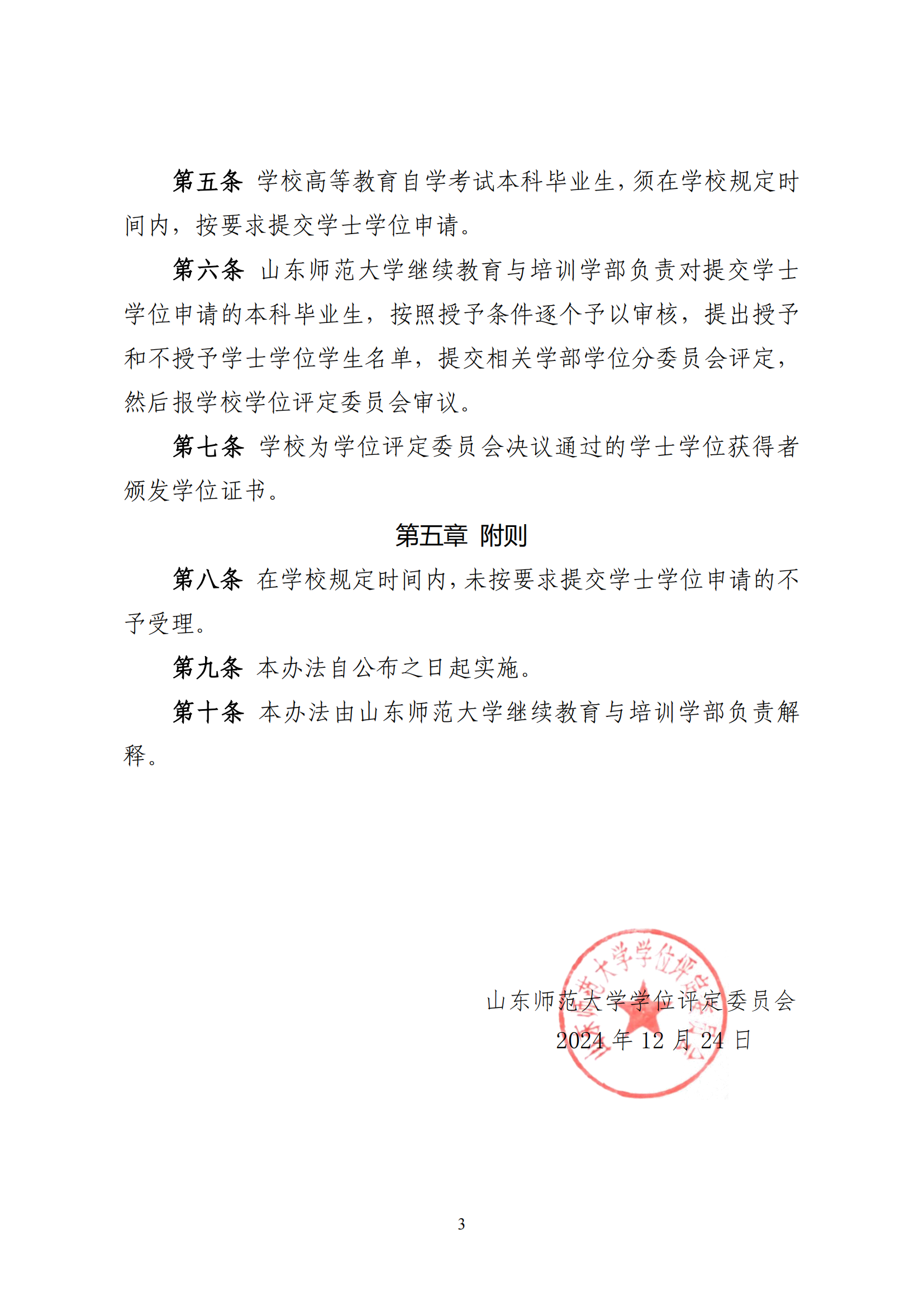 21号文 山东师范大学高等教育自学考试学士学位授予管理暂行办法(1)_02.png