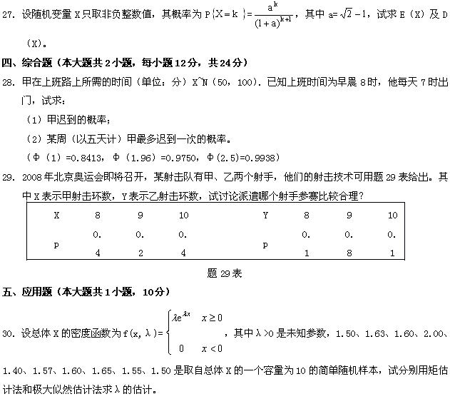 全国2008年7月高等教育自考概率论与数理统计(图7)