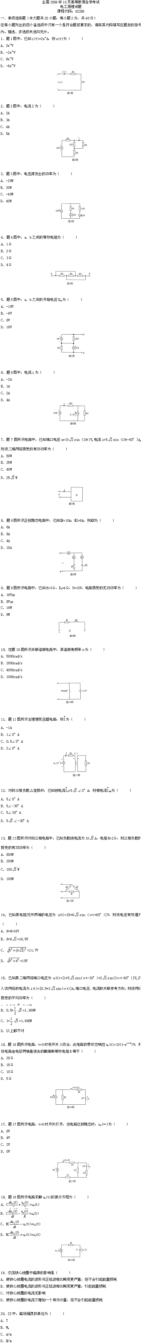 全国2008年10月高等教育自考电工原理试题(图1)