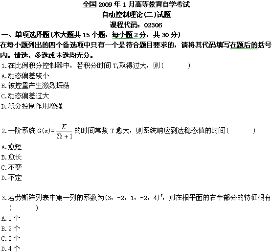 全国2009年1月高等教育自考自动控制理论(二(图1)