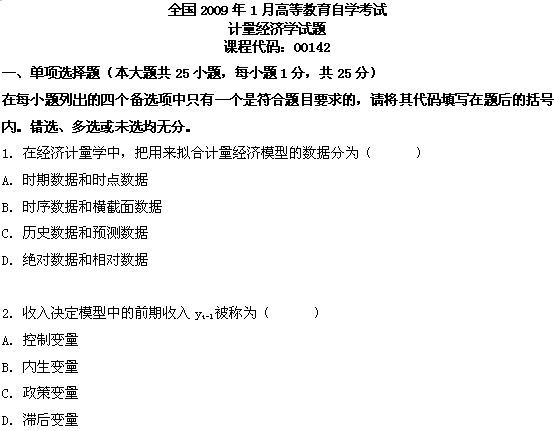 全国2009年1月高等教育自考计量经济学试题(图1)