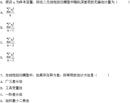 全国2009年1月高等教育自考计量经济学试题(图3)