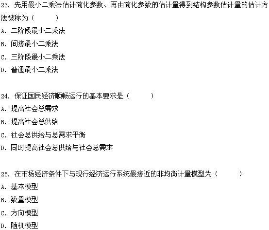 全国2009年1月高等教育自考计量经济学试题(图9)