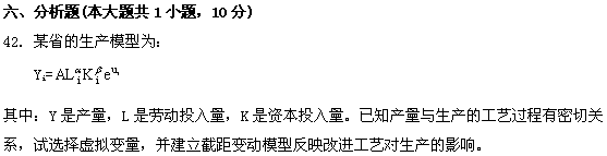 全国2009年1月高等教育自考计量经济学试题(图14)