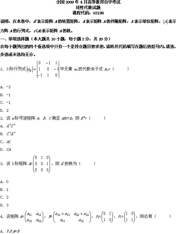 全国2009年4月高等教育自考线性代数试题(图1)