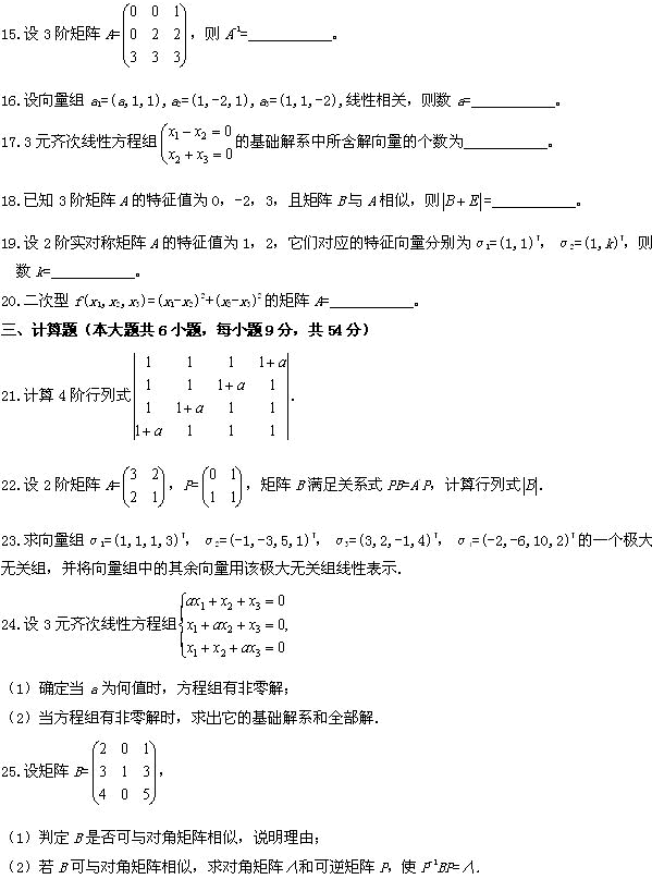 全国2009年4月高等教育自考线性代数试题(图4)