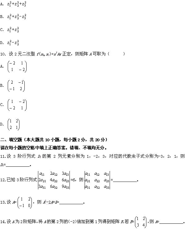 全国2009年4月高等教育自考线性代数试题(图3)