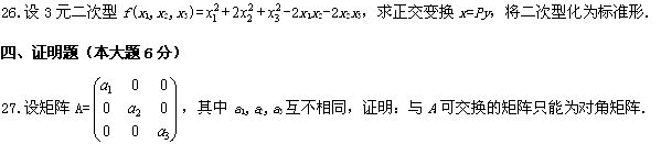 全国2009年4月高等教育自考线性代数试题(图5)