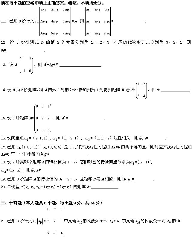 全国2009年4月高等教育自考线性代数（经管类(图5)