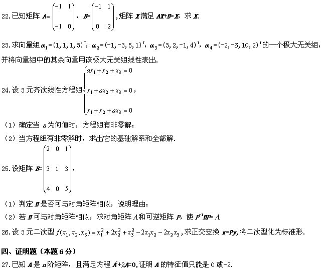 全国2009年4月高等教育自考线性代数（经管类(图6)