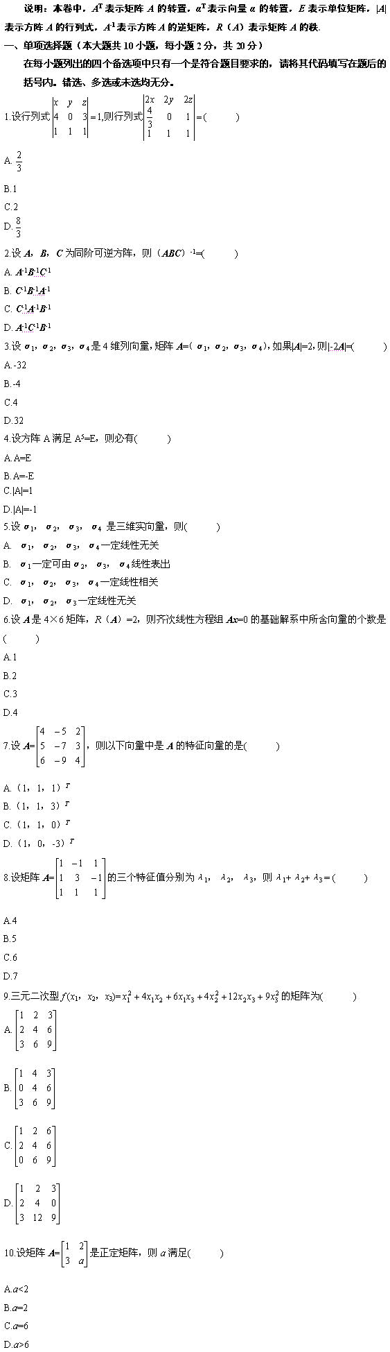 全国2010年1月高等教育自考概率论与数理统计（经管类）试题