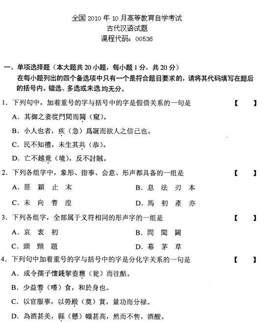 全国2010年10月高等教育自考古代汉语试题(图1)