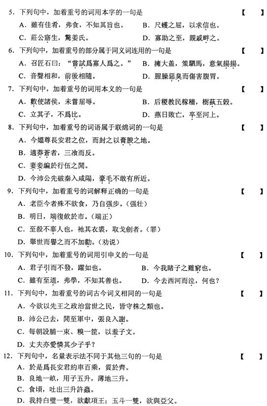 全国2010年10月高等教育自考古代汉语试题(图2)