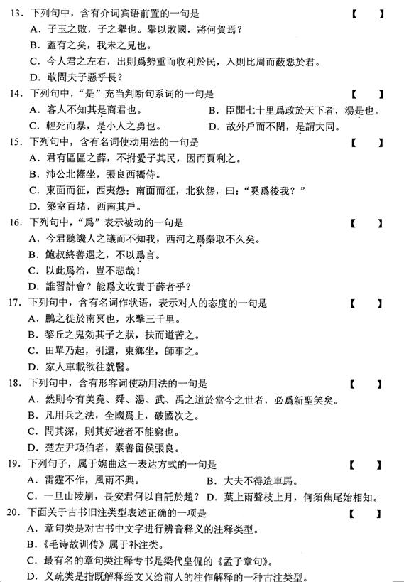 全国2010年10月高等教育自考古代汉语试题(图3)