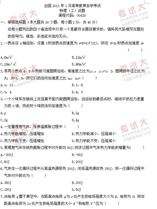 全国2011年1月高等教育自考物理（工）试题(图1)