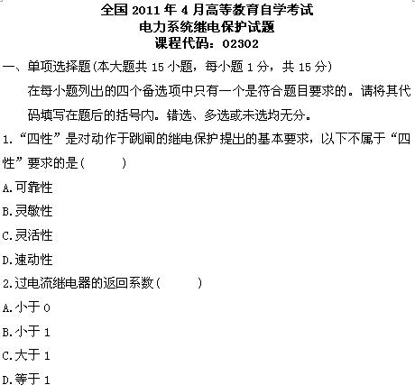 全国2011年4月高等教育自考电力系统继电保护(图1)